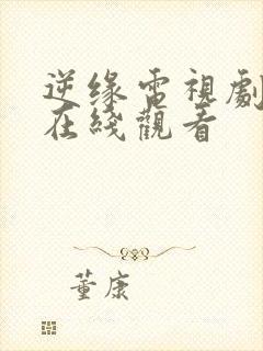 逆缘电视剧全集在线观看