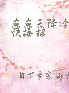 崽崽天降冷面爹快接招