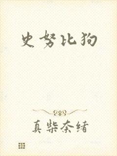 史努比狗