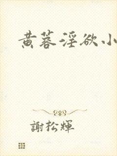 黄蓉淫欲小说