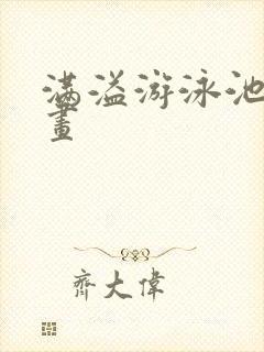 满溢游泳池 漫画