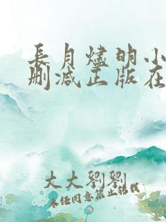 长月烬明小说无删减正版在线阅读