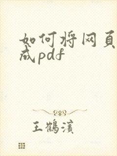 如何将网页转换成pdf