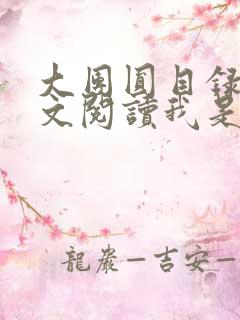 大团圆目录及全文阅读我是工人