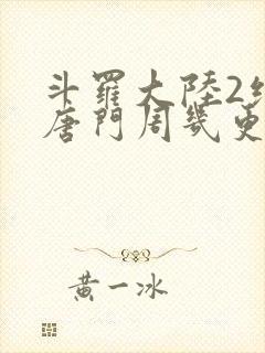 斗罗大陆2绝世唐门周几更新
