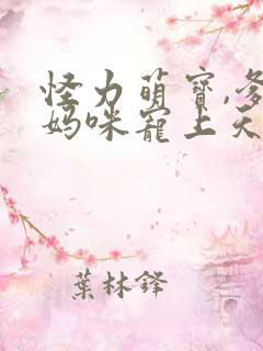怪力萌宝,爹地妈咪宠上天