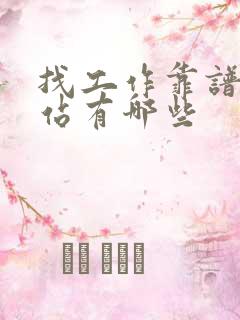 找工作靠谱的网站有哪些