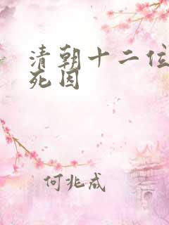 清朝十二位皇帝死因