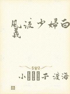 风流少妇白洁高义