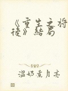 《重生之将门毒后》结局