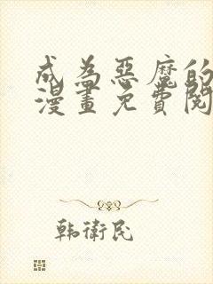 成为恶魔的主人漫画免费阅读全集