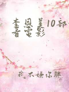 李恩美10部必看电影
