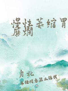慢性萎缩胃炎伴糜烂