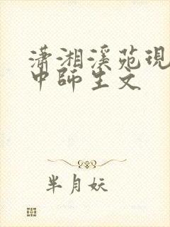 潇湘溪苑现代高中师生文