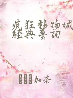 疯狂动物城英文经典台词