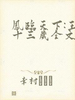 凤临天下:王妃十三岁全文阅读小说
