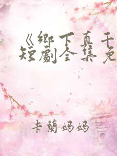 《乡下真千金》短剧全集免费观看
