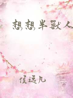 想想半兽人