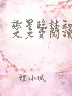 谢星临林知许全文免费阅读