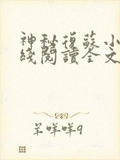 神秘复苏小说在线阅读全文