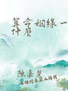 算命姻缘一般问什么