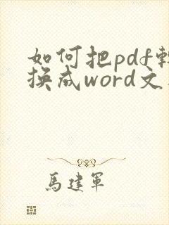 如何把pdf转换成word文档可以编辑