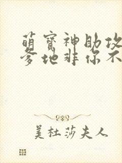 萌宝神助攻妈咪爹地非你不可