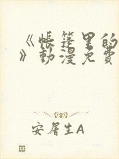 《帐篷里的秘密》动漫免费观看资源
