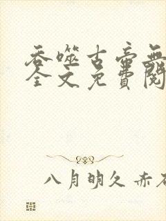 吞噬古帝无弹窗全文免费阅读