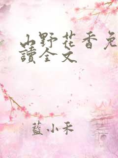山野花香免费阅读全文