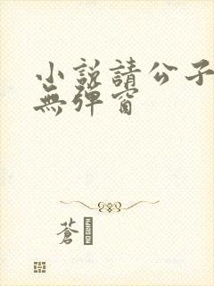 小说请公子斩妖无弹窗