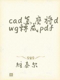 cad怎么将dwg转成pdf