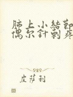 肺上小结节胸部偶尔针刺疼