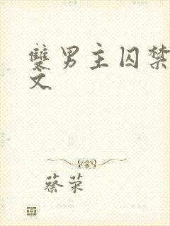 双男主囚禁调教文