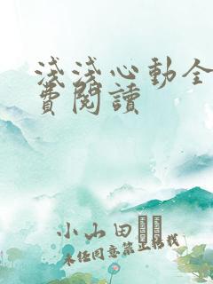 浅浅心动全文免费阅读