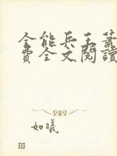 全能兵王萧晨免费全文阅读