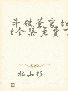 斗破苍穹 txt全集免费下载