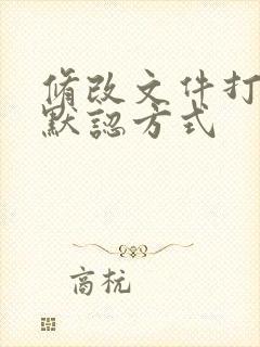 修改文件打开的默认方式