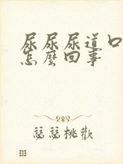 尿尿尿道口疼是怎么回事