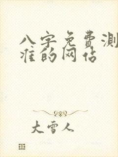 八字免费测算最准的网站