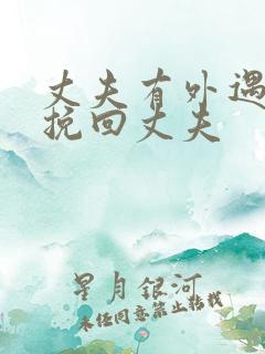 丈夫有外遇怎样挽回丈夫