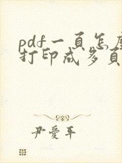 pdf一页怎么打印成多页