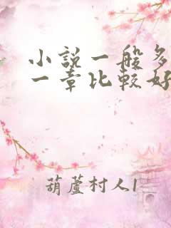 小说一般多少字一章比较好