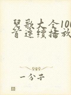 儿歌大全100首连续播放在线听