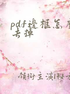 pdf边框怎么去掉