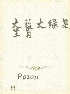 大蓝大绿是什么生肖
