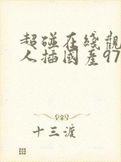 超碰在线观看人人插国产97