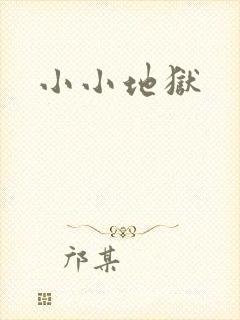 小小地狱