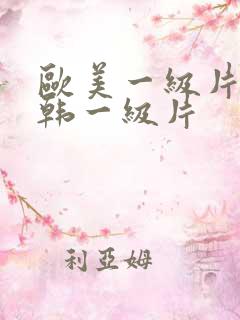 欧美一级片丶日韩一级片