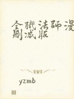 全职法师漫画无删减版